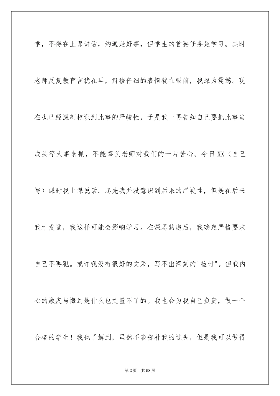 2024上课说话检讨书_78_第2页