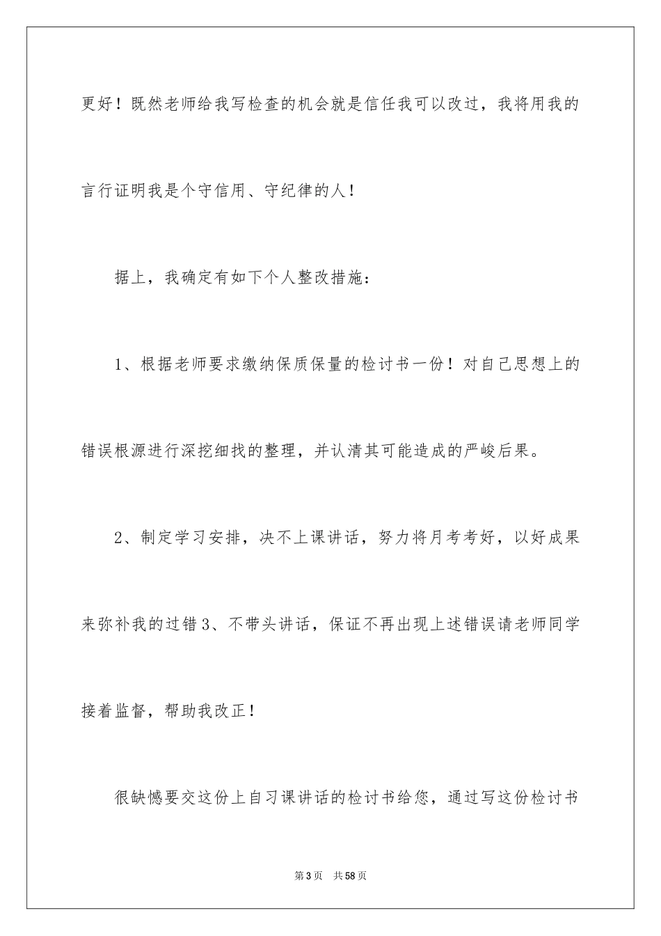 2024上课说话检讨书_78_第3页