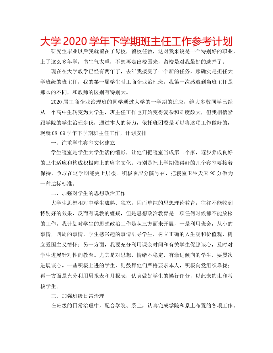 大学2020学年下学期班主任工作参考计划 _第1页