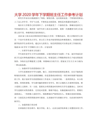 大学2020学年下学期班主任工作参考计划 