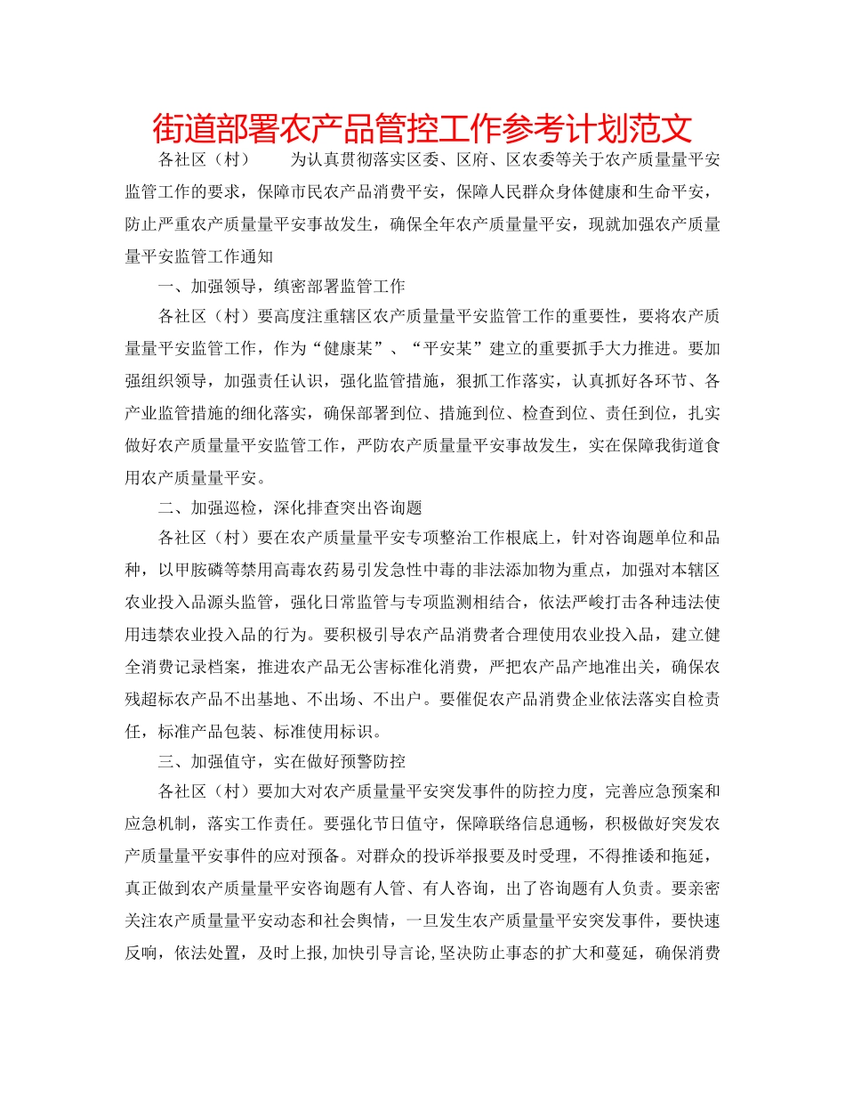 街道部署农产品管控工作参考计划范文 _第1页