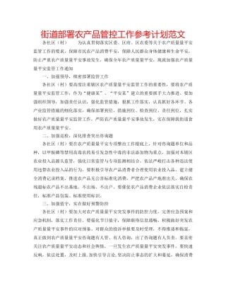 街道部署农产品管控工作参考计划范文 