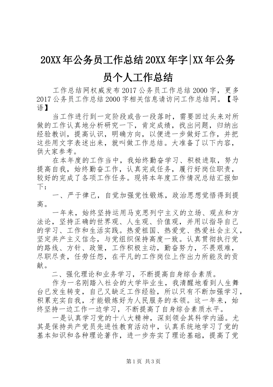 20XX年公务员工作总结20XX年字-XX年公务员个人工作总结_第1页