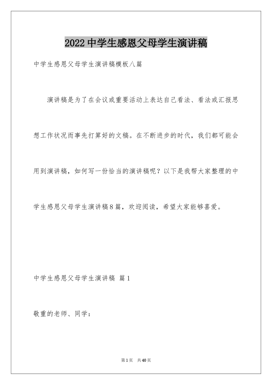 2024中学生感恩父母学生演讲稿_304_第1页