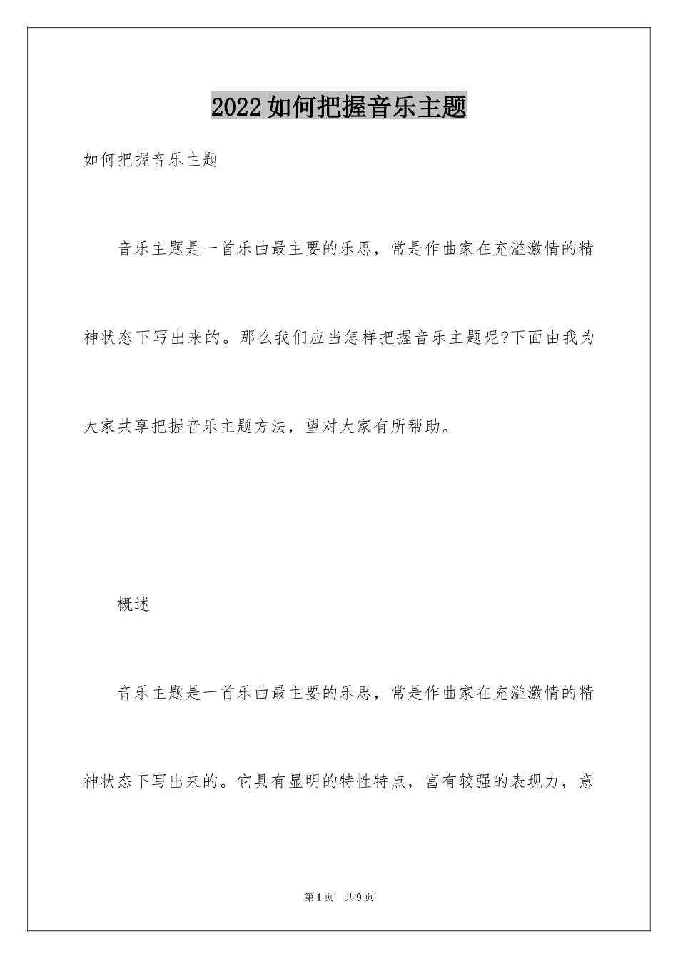 2024如何把握音乐主题_第1页