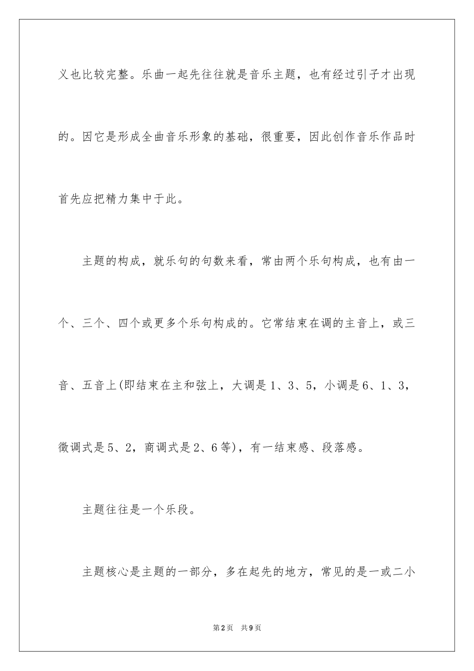 2024如何把握音乐主题_第2页