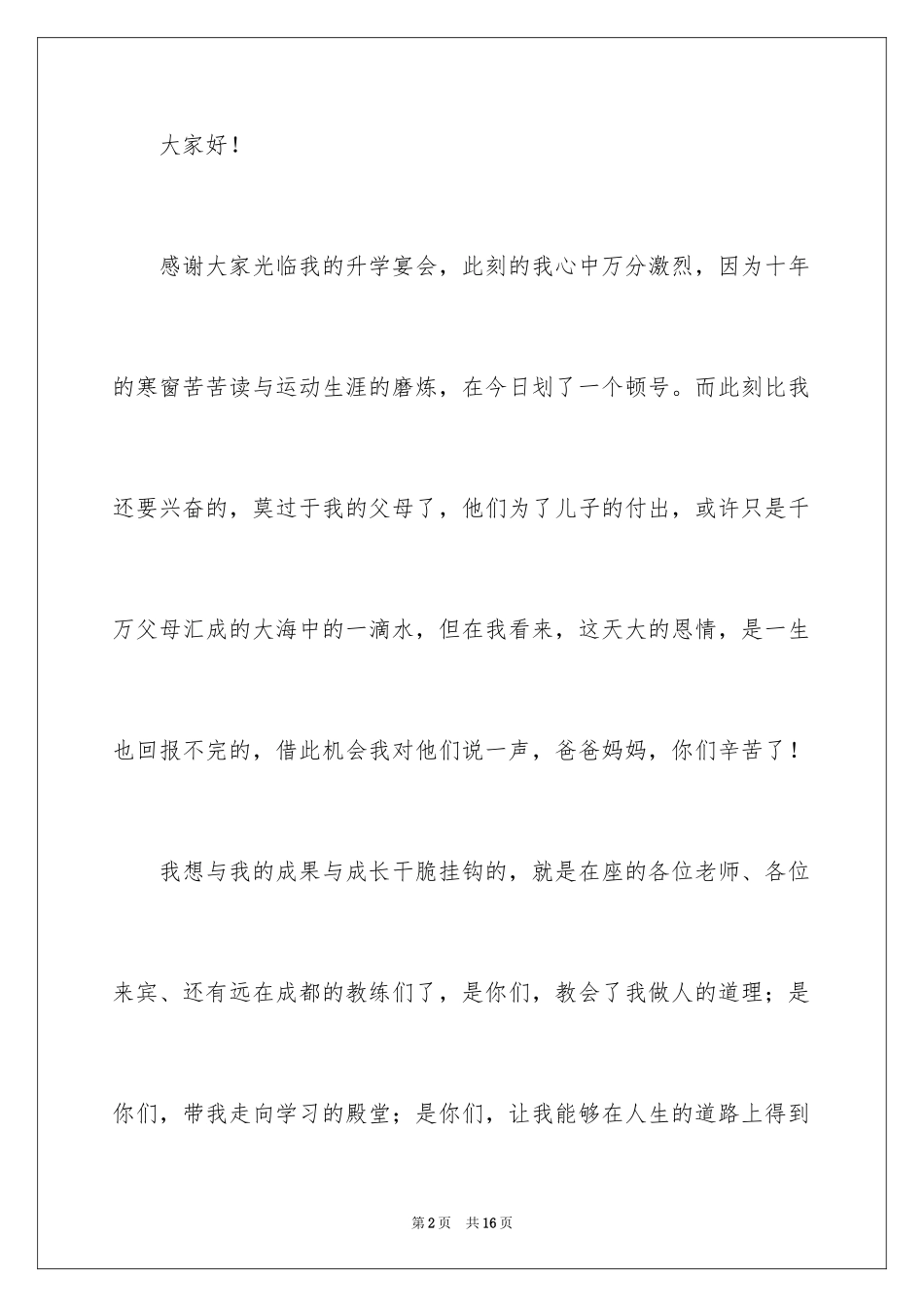 2024升学宴的致辞_42_第2页