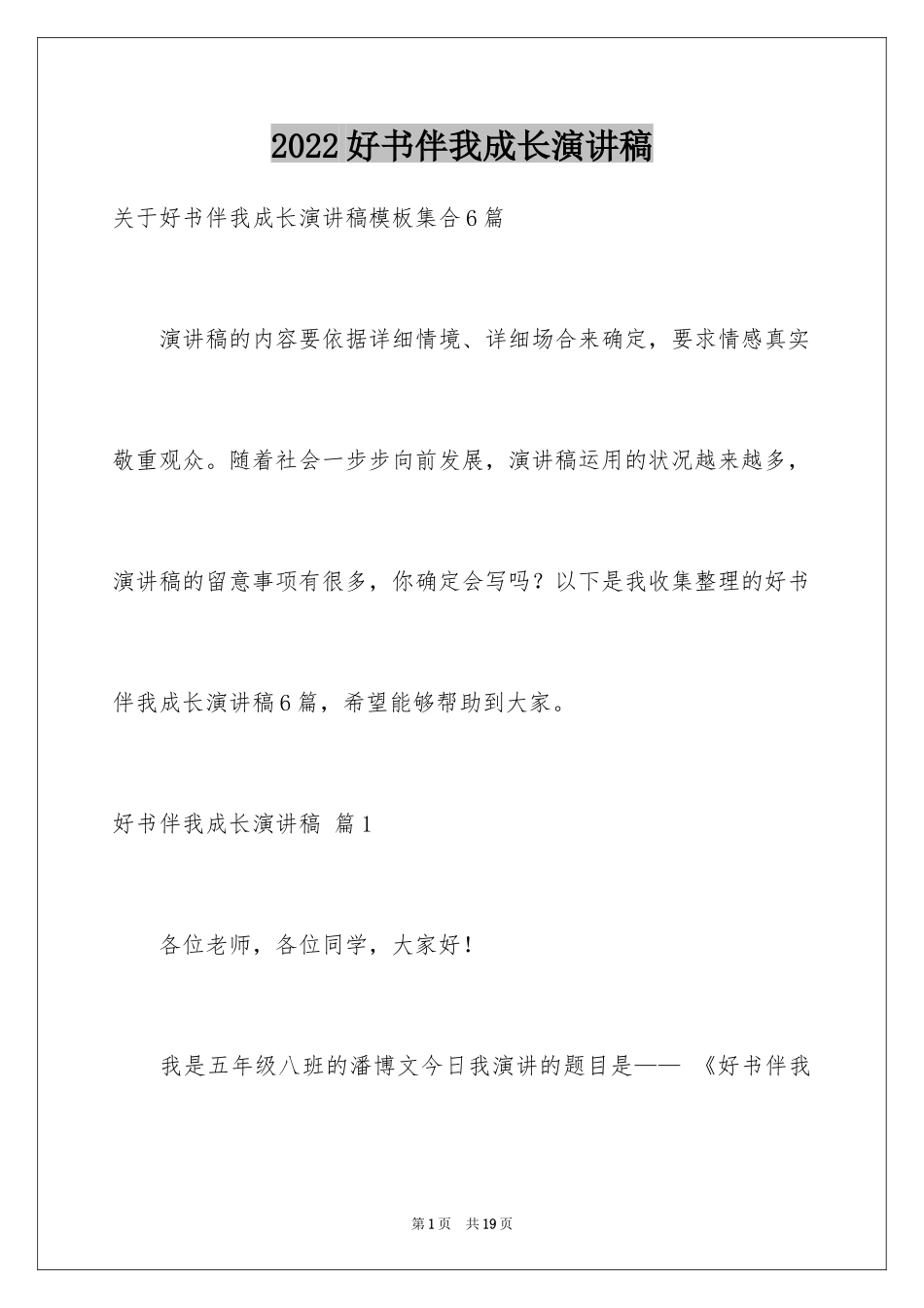 2024好书伴我成长演讲稿_18_第1页