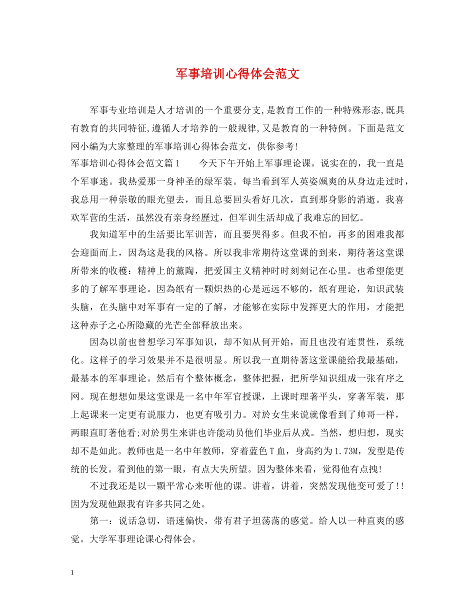 军事培训心得体会范文 _第1页