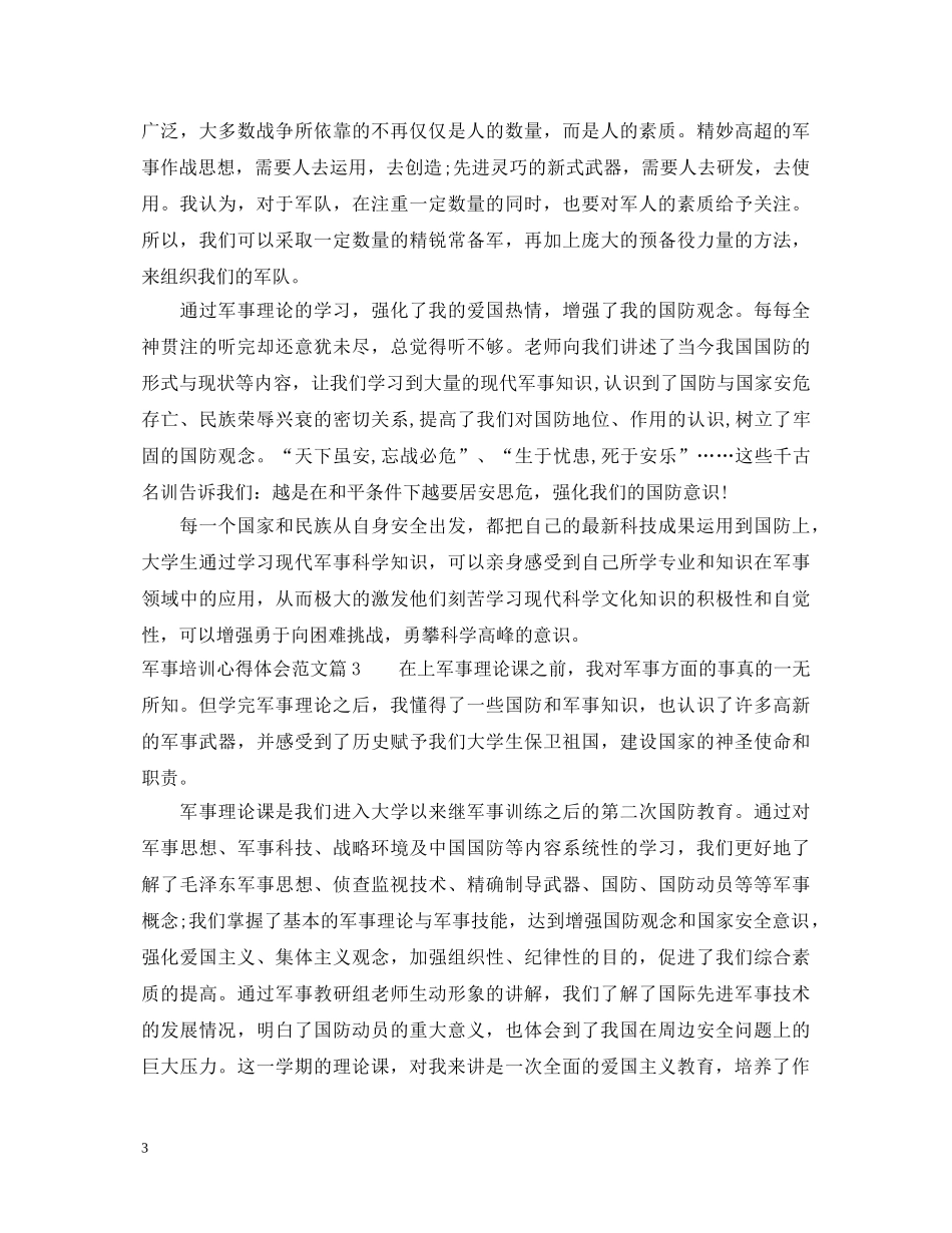 军事培训心得体会范文 _第3页