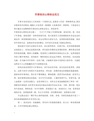 军事培训心得体会范文 