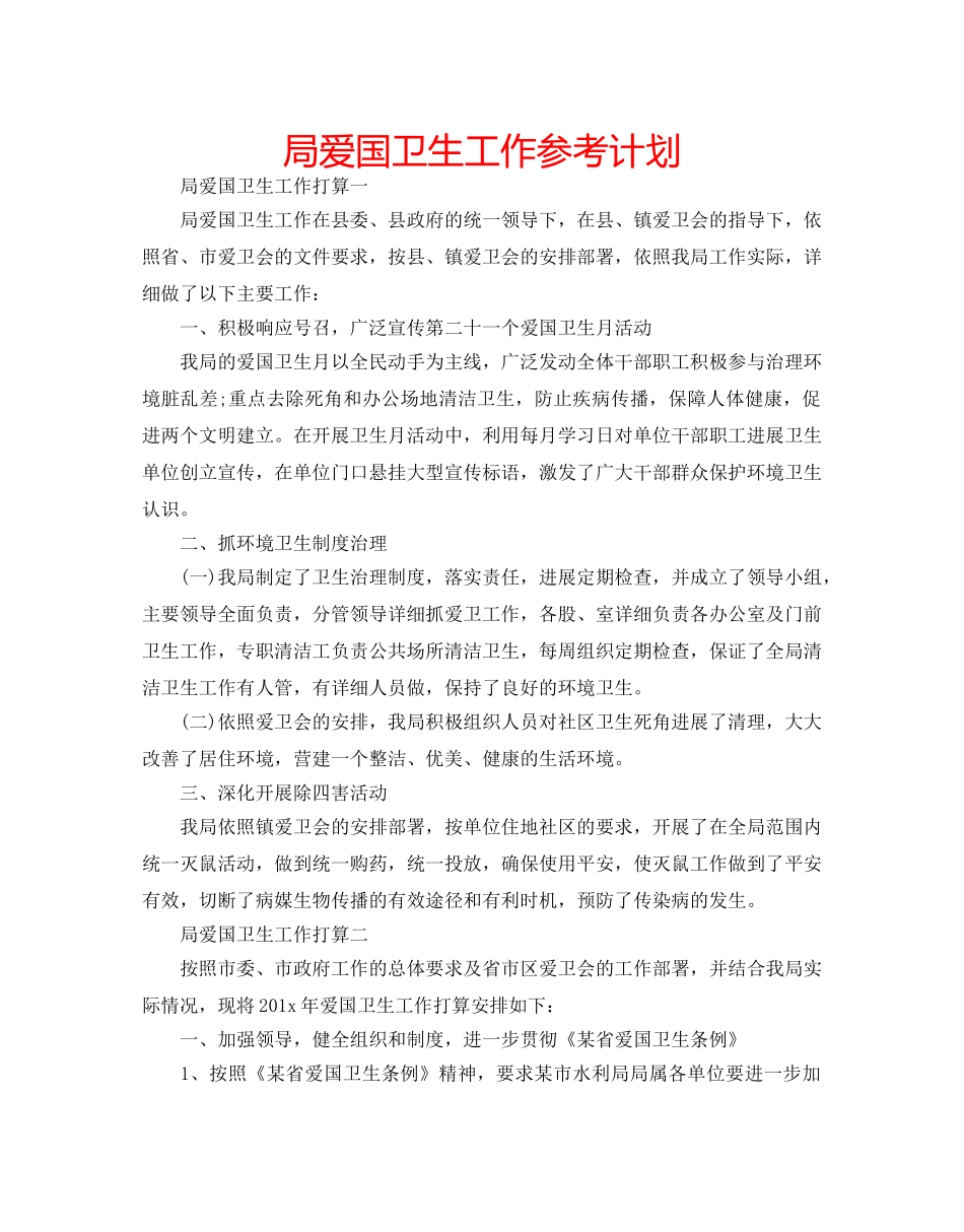 局爱国卫生工作参考计划 _第1页