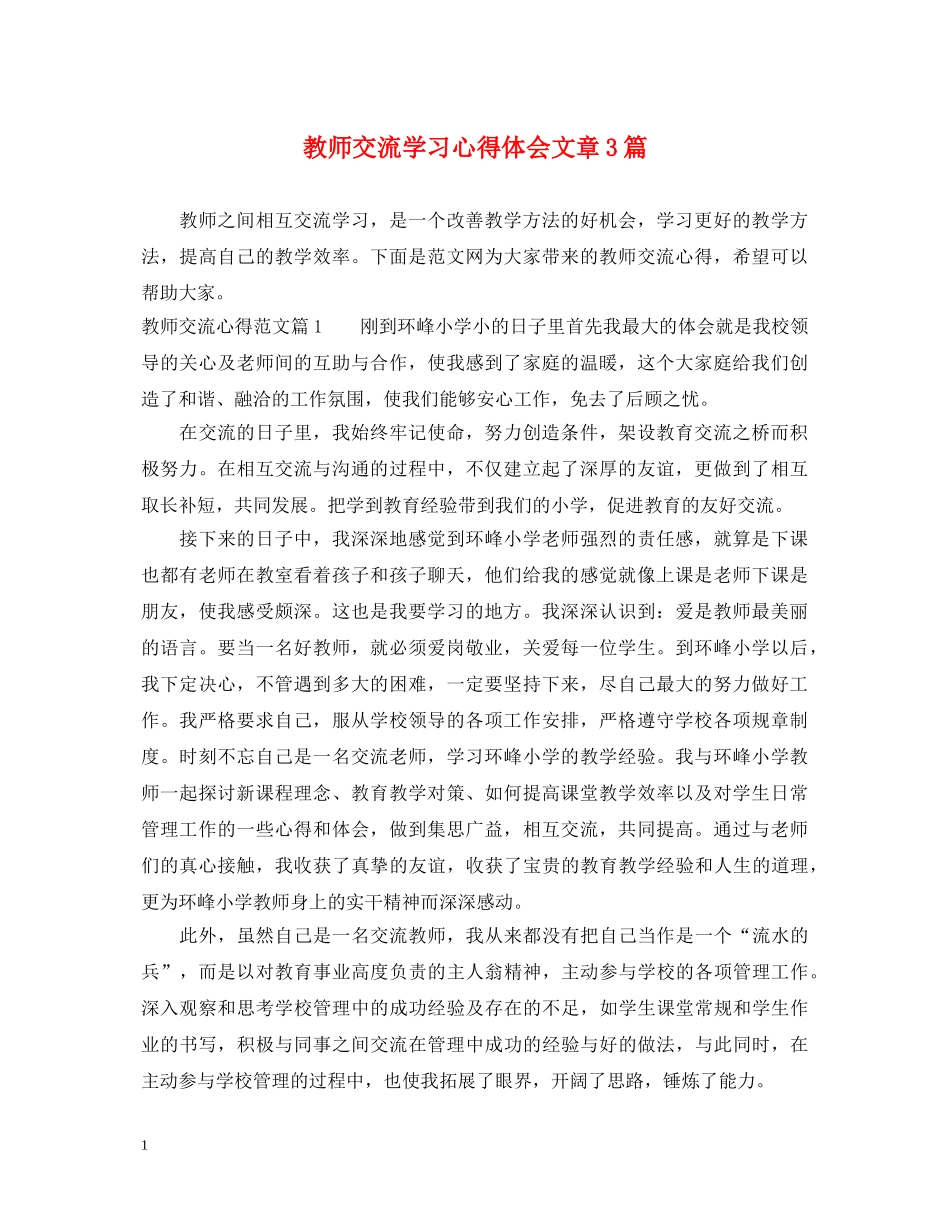 教师交流学习心得体会文章3篇 _第1页