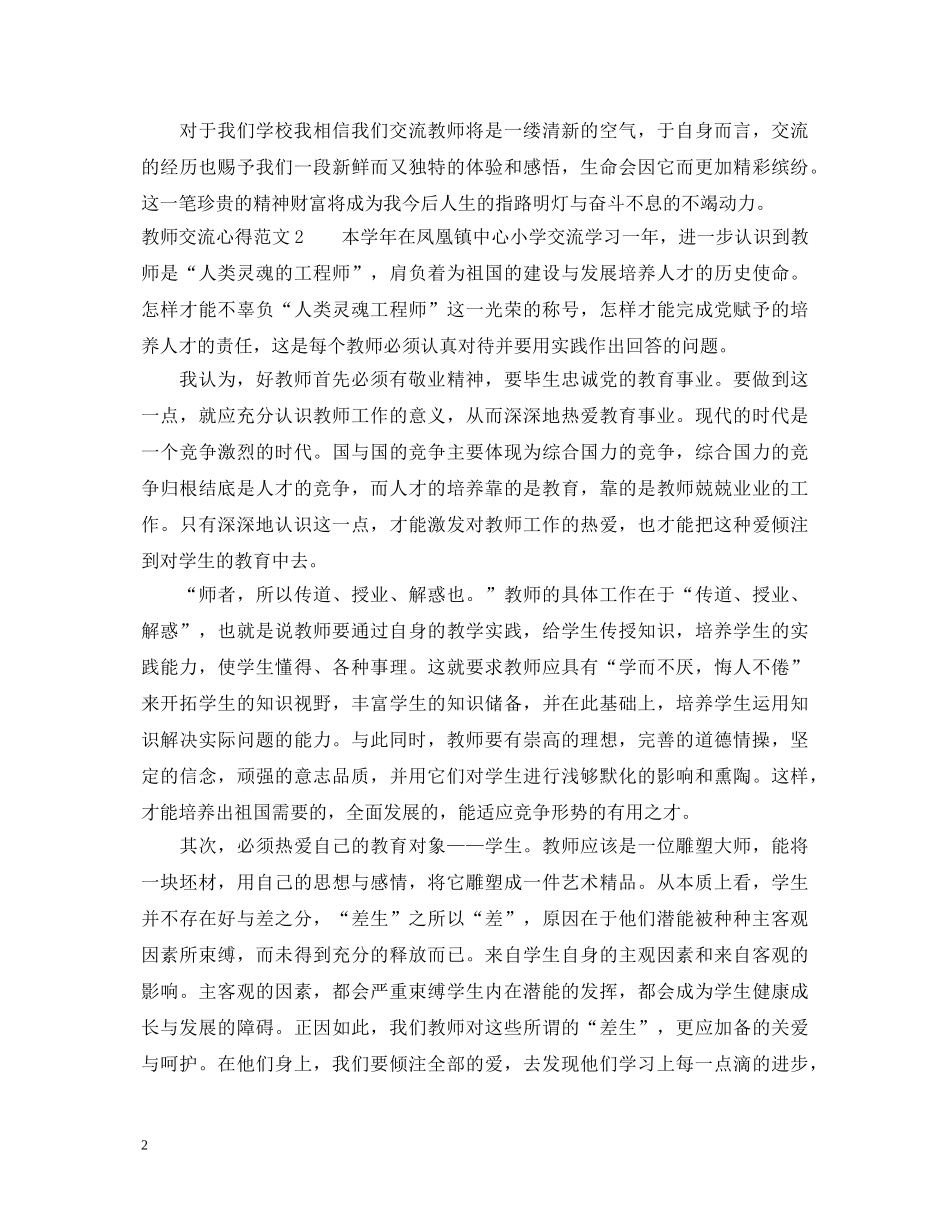 教师交流学习心得体会文章3篇 _第2页