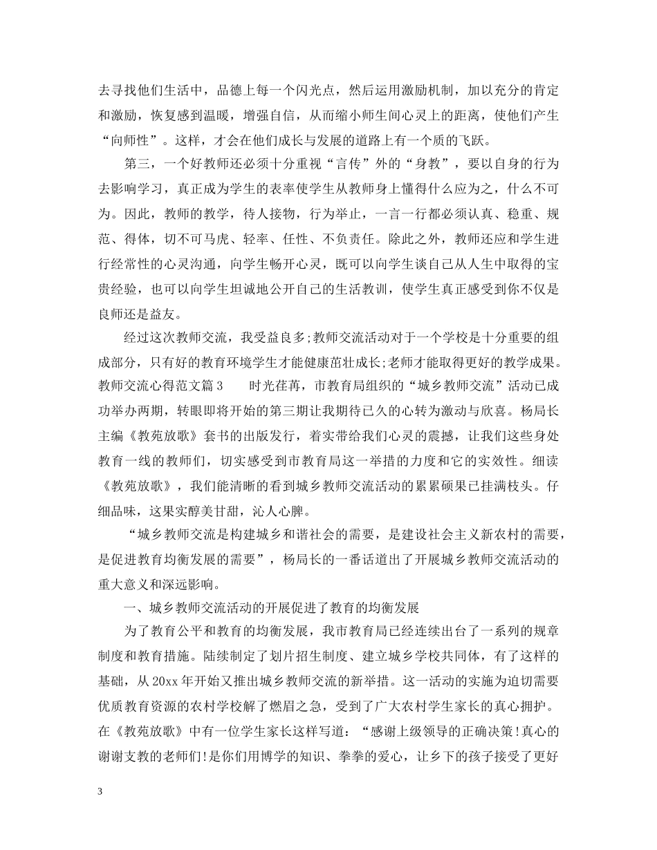 教师交流学习心得体会文章3篇 _第3页