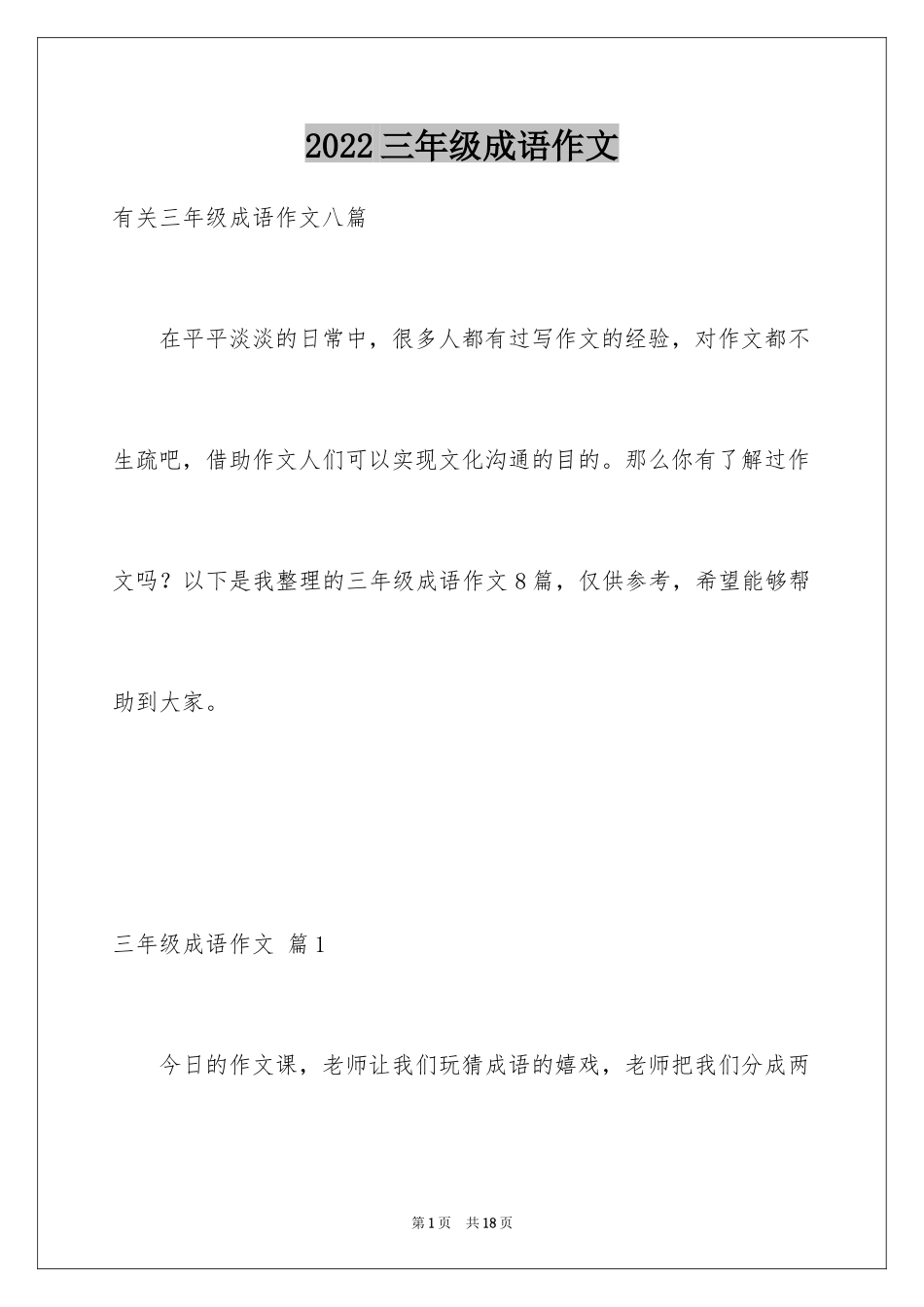 2024三年级成语作文_5_第1页