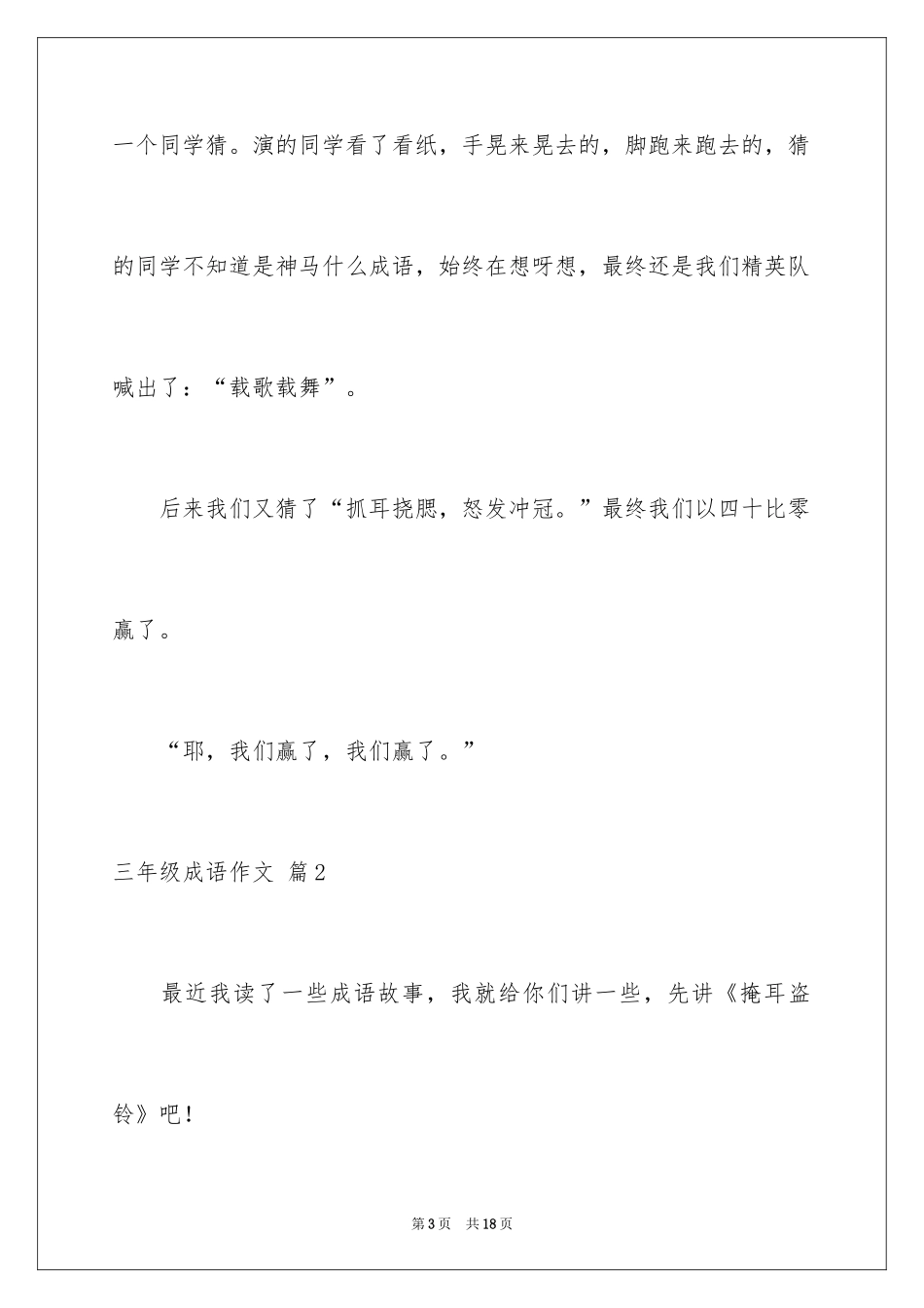 2024三年级成语作文_5_第3页