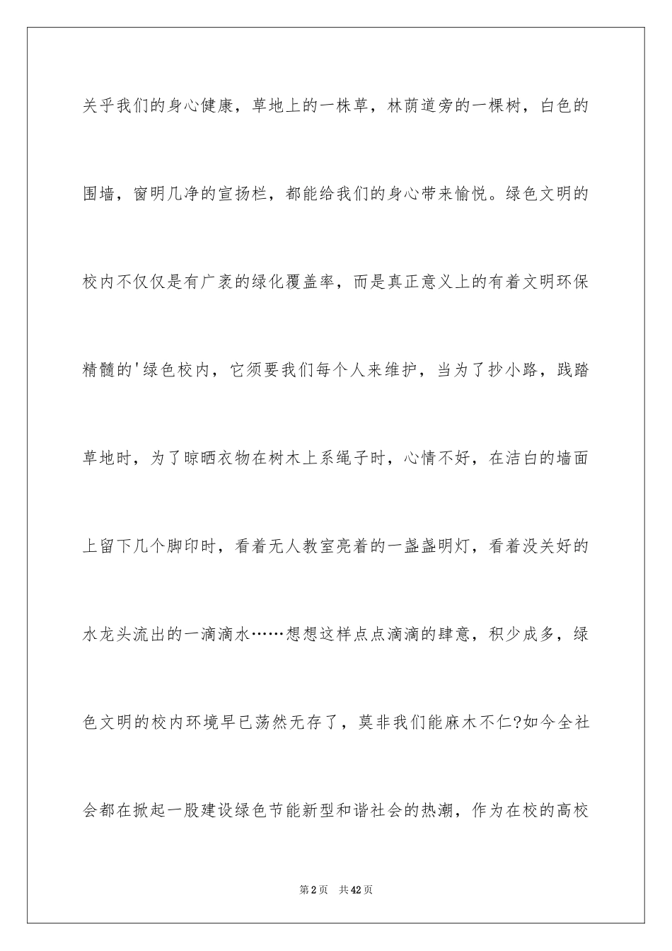 2024创建文明校园建议书_第2页