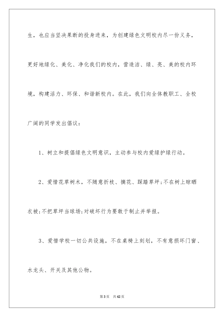 2024创建文明校园建议书_第3页