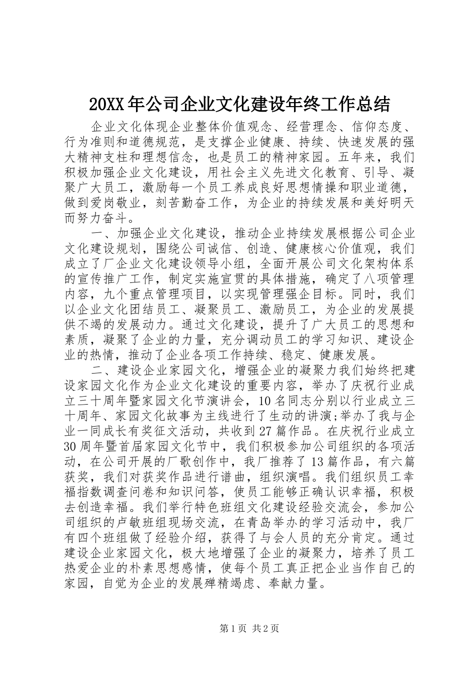 20XX年公司企业文化建设年终工作总结_第1页