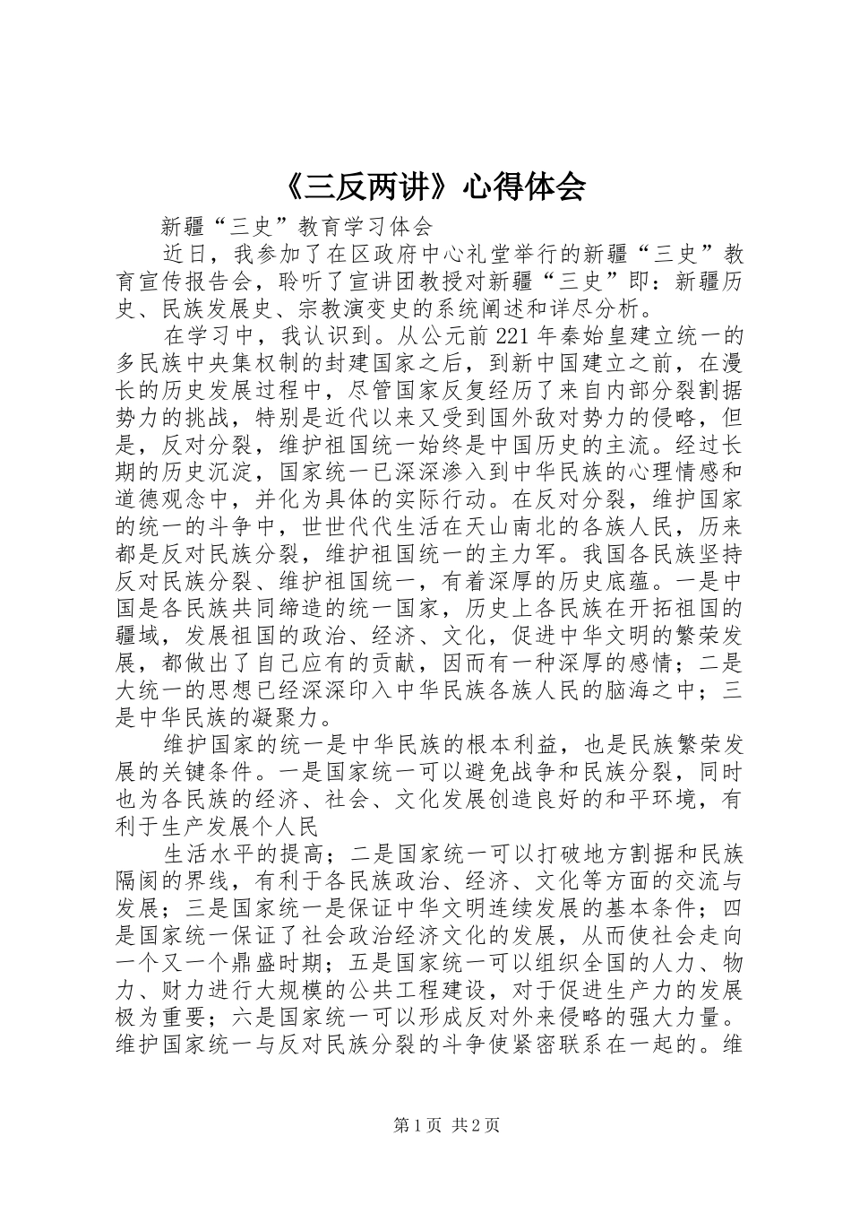 《三反两讲》体会心得_第1页