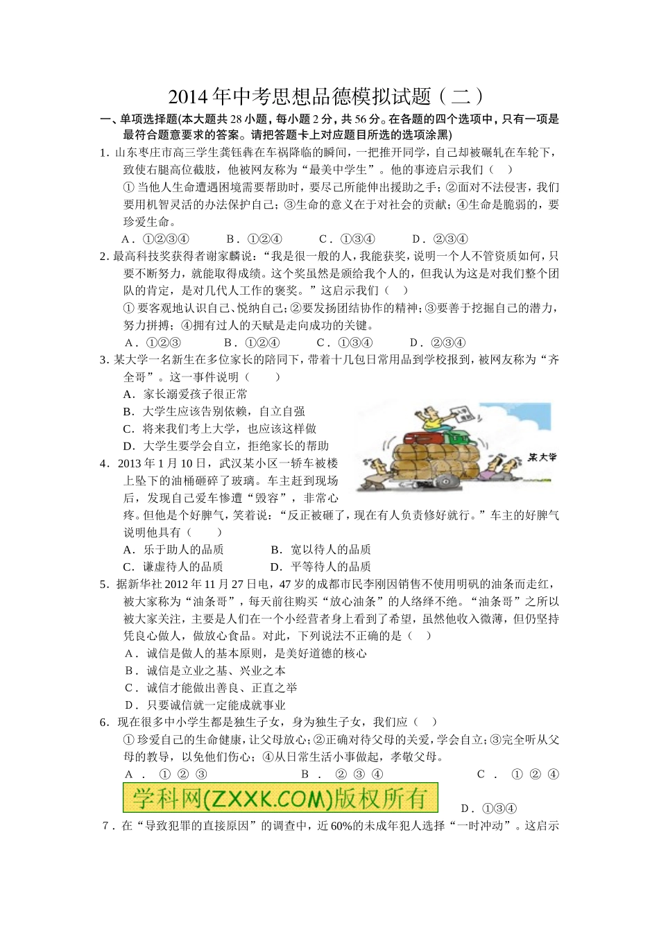 2014年中考思想品德模拟试题（二）_第1页