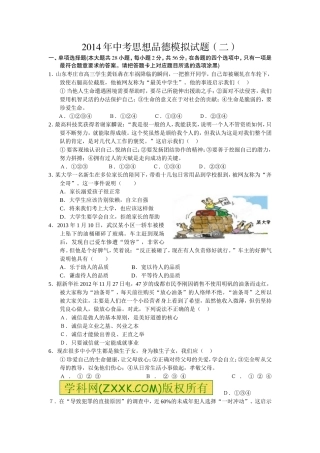 2014年中考思想品德模拟试题（二）