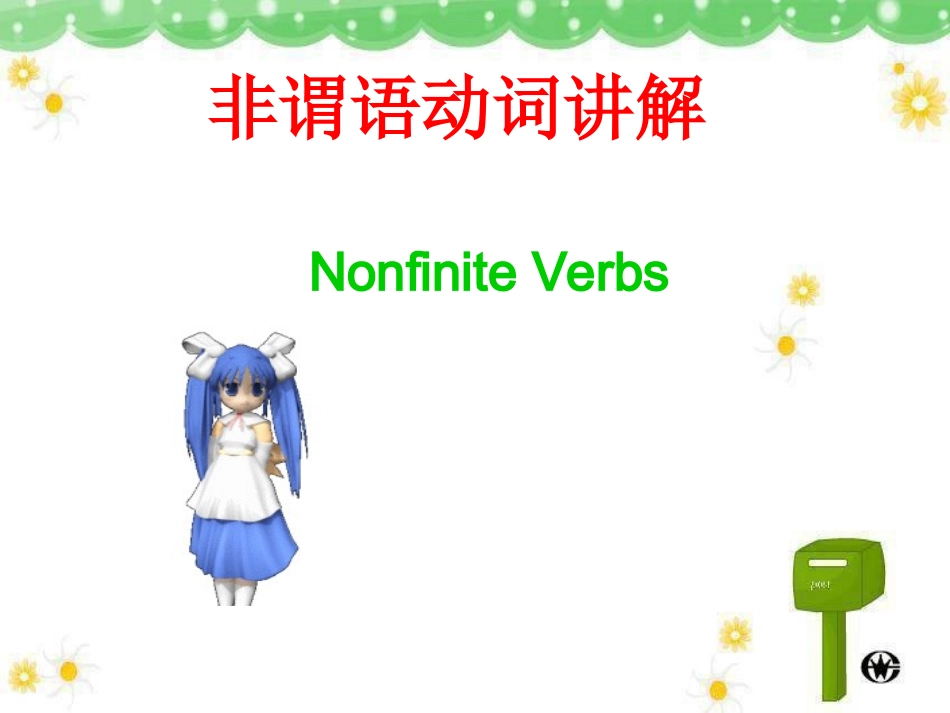 高中非谓语动词课件(1)_第1页