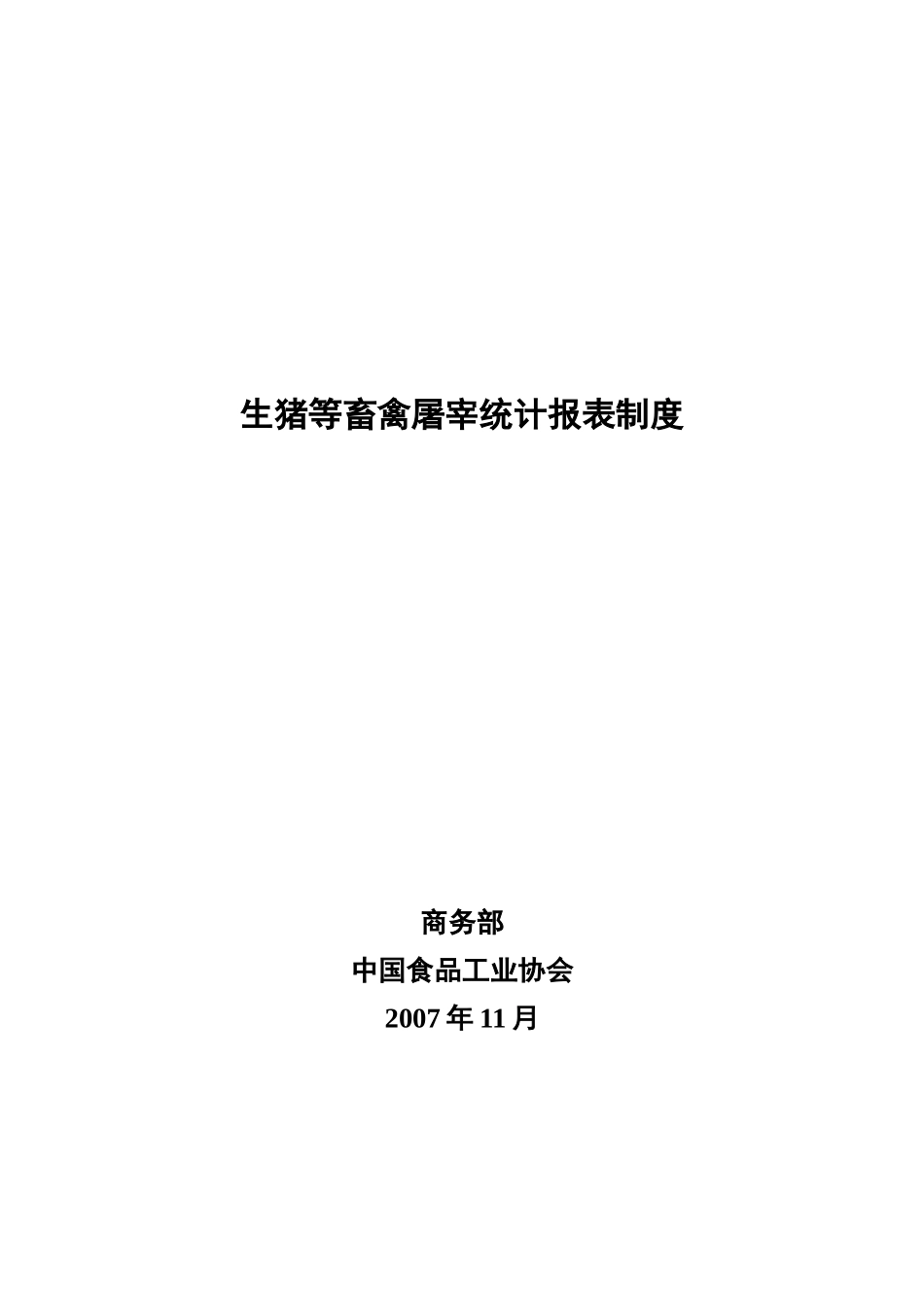 生猪等畜禽屠宰统计报表制度_第1页