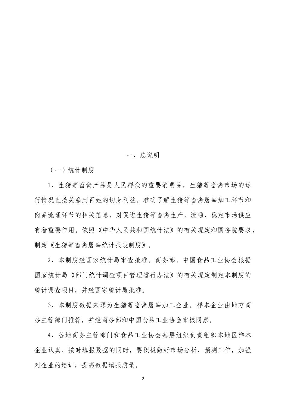生猪等畜禽屠宰统计报表制度_第3页