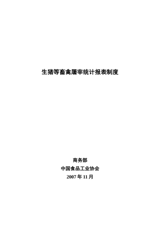 生猪等畜禽屠宰统计报表制度
