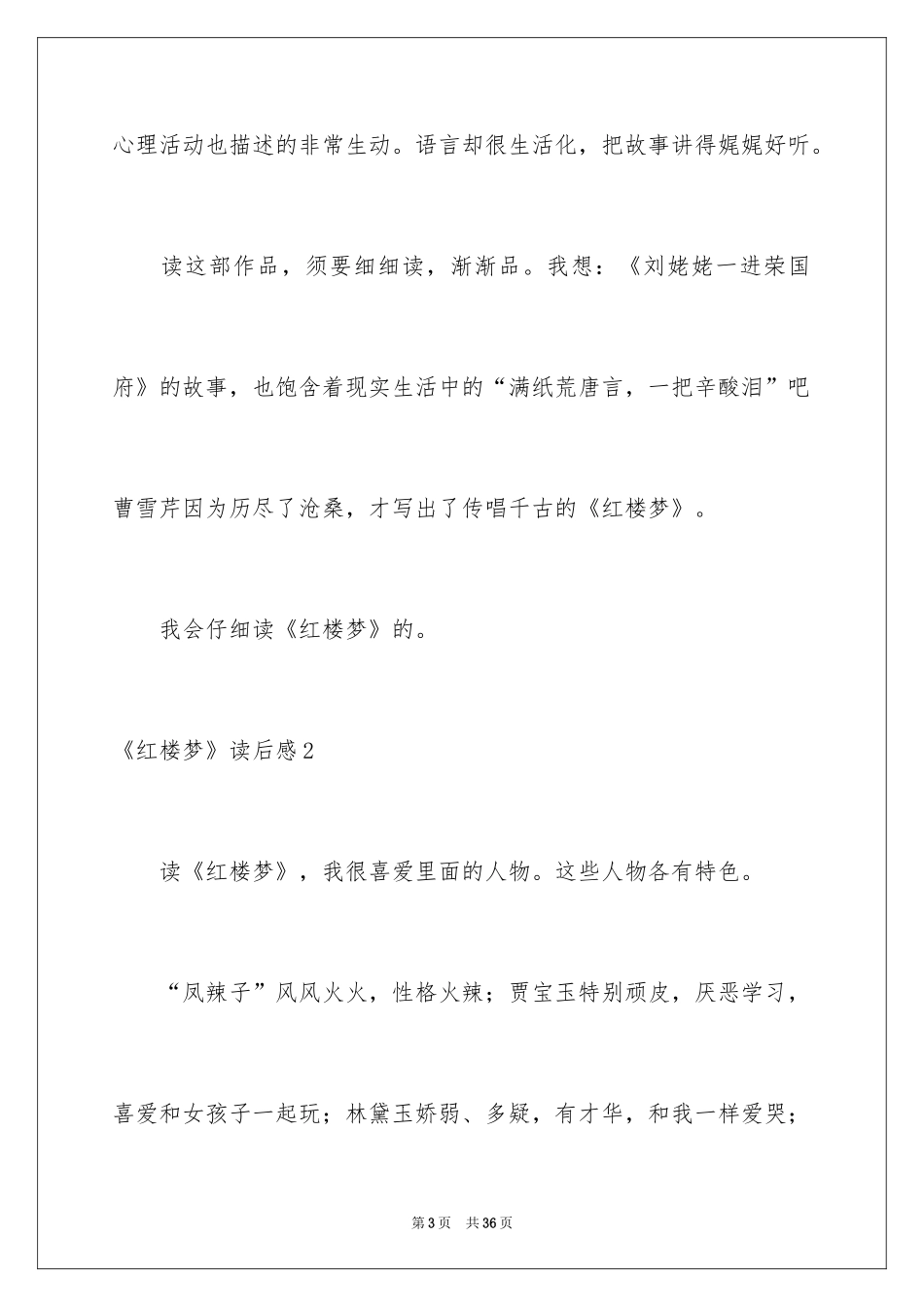 2024《红楼梦》读后感_41_第3页