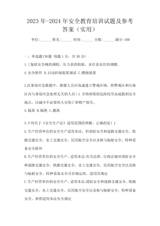 2023年-2024年安全教育培训试题及参考答案(实用) 