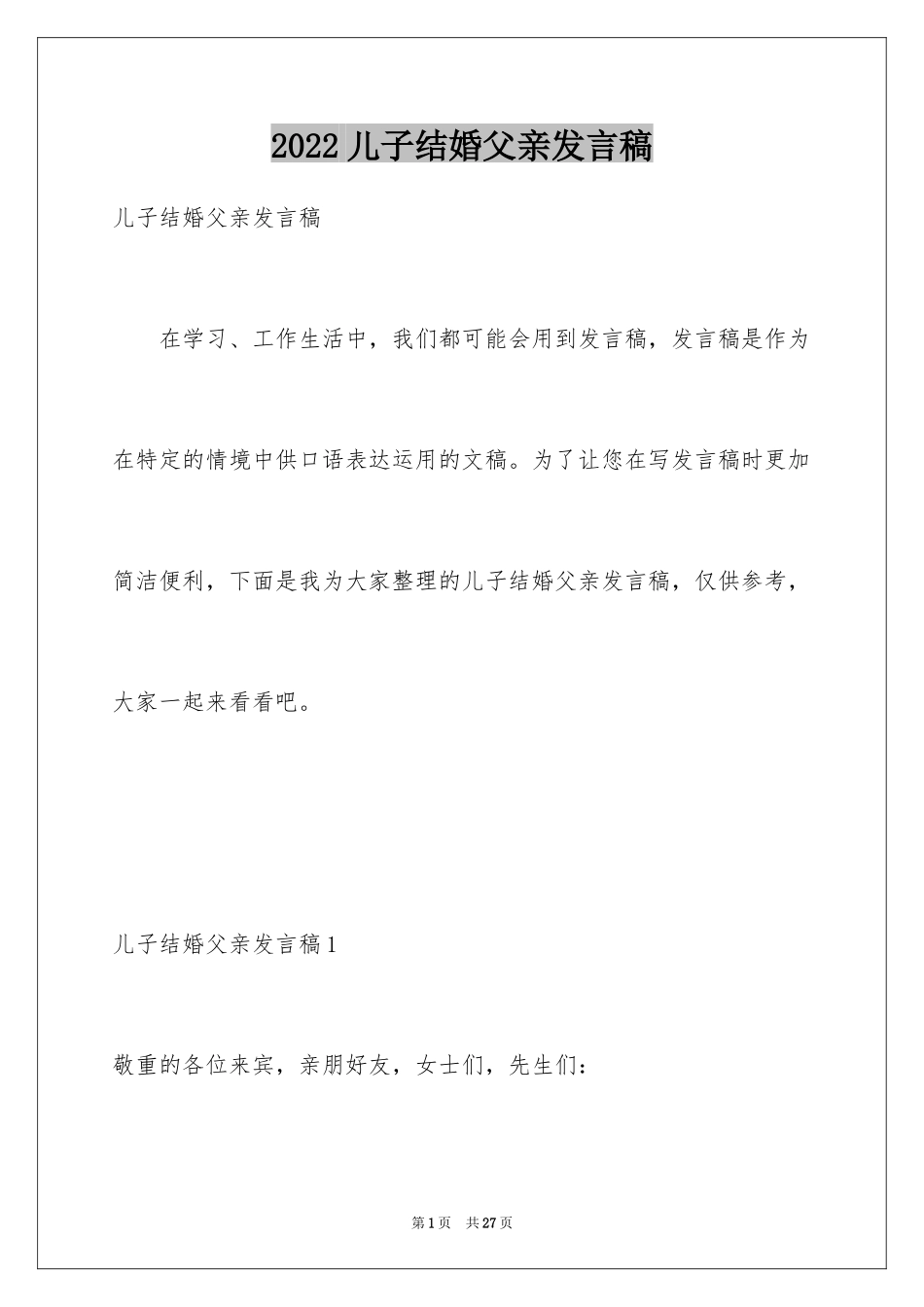 2024儿子结婚父亲发言稿_3_第1页