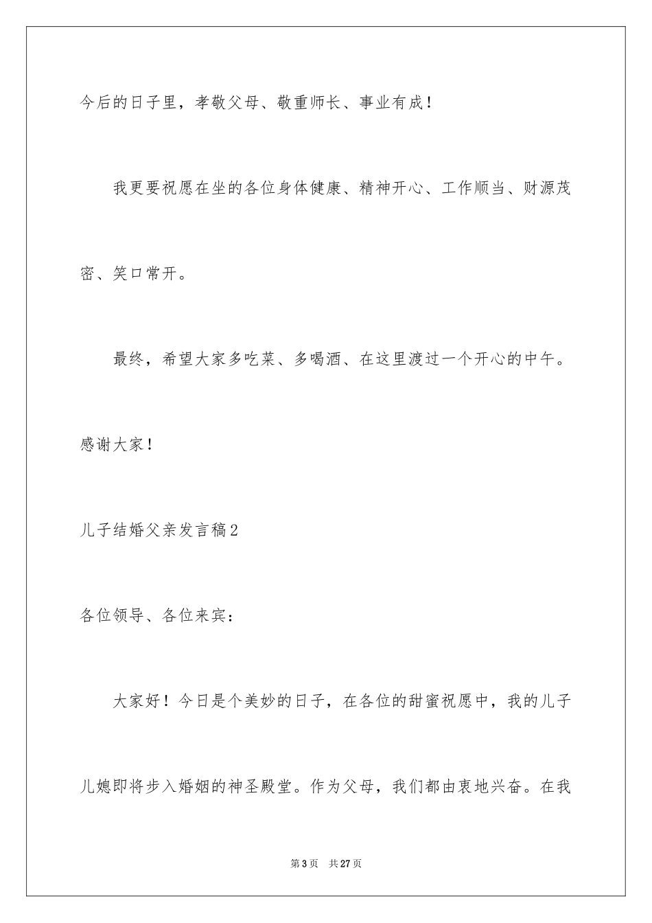 2024儿子结婚父亲发言稿_3_第3页