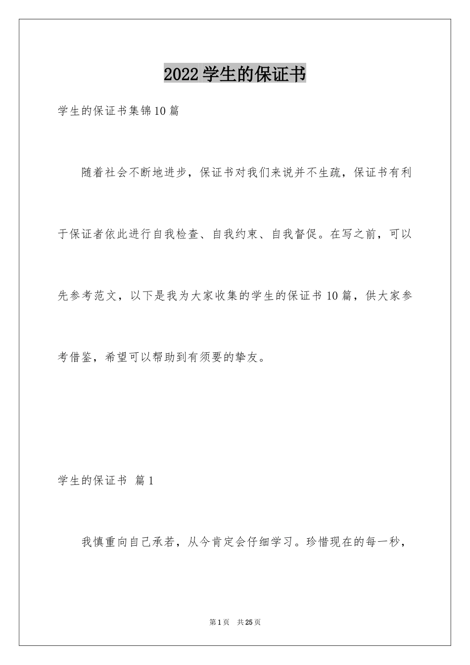 2024学生的保证书_355_第1页