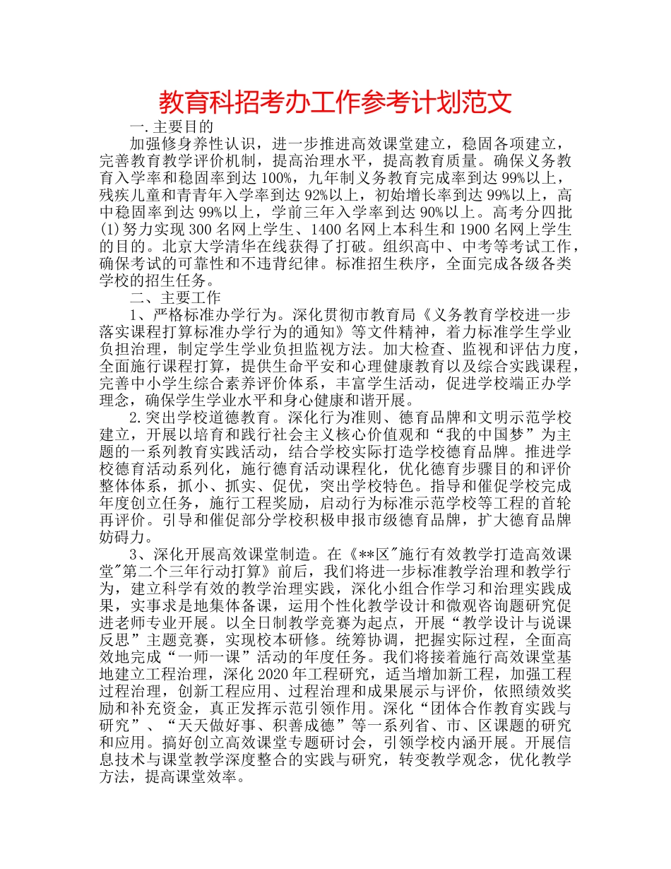 教育科招考办工作参考计划范文 _第1页