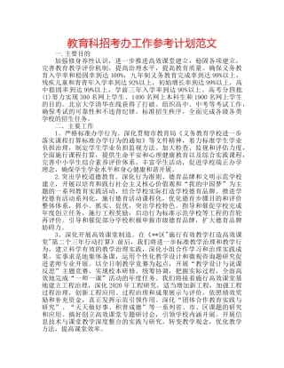 教育科招考办工作参考计划范文 