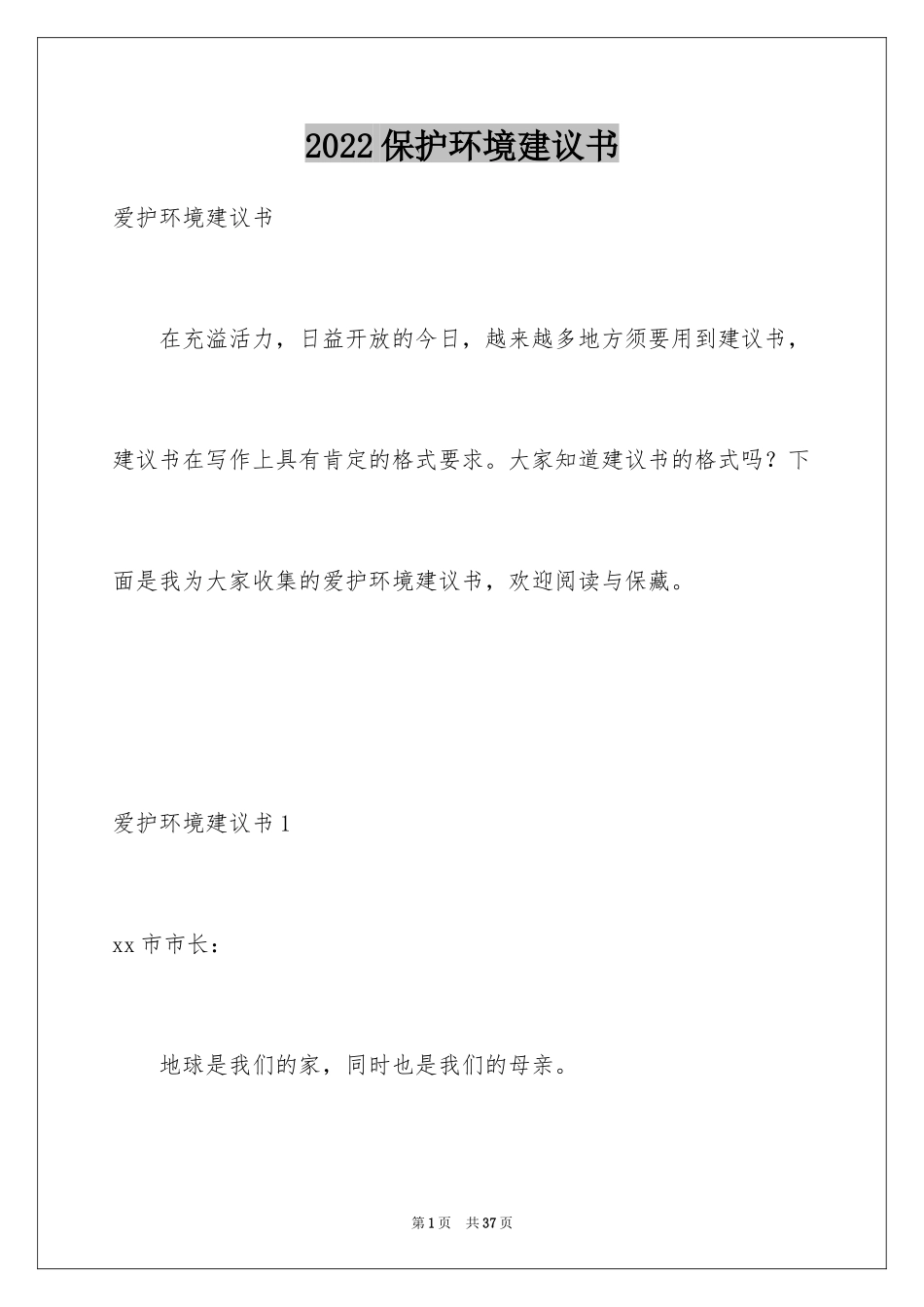 2024保护环境建议书_272_第1页