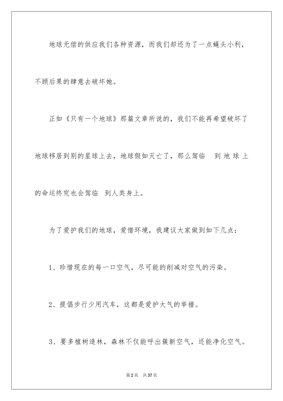 2024保护环境建议书_272_第2页