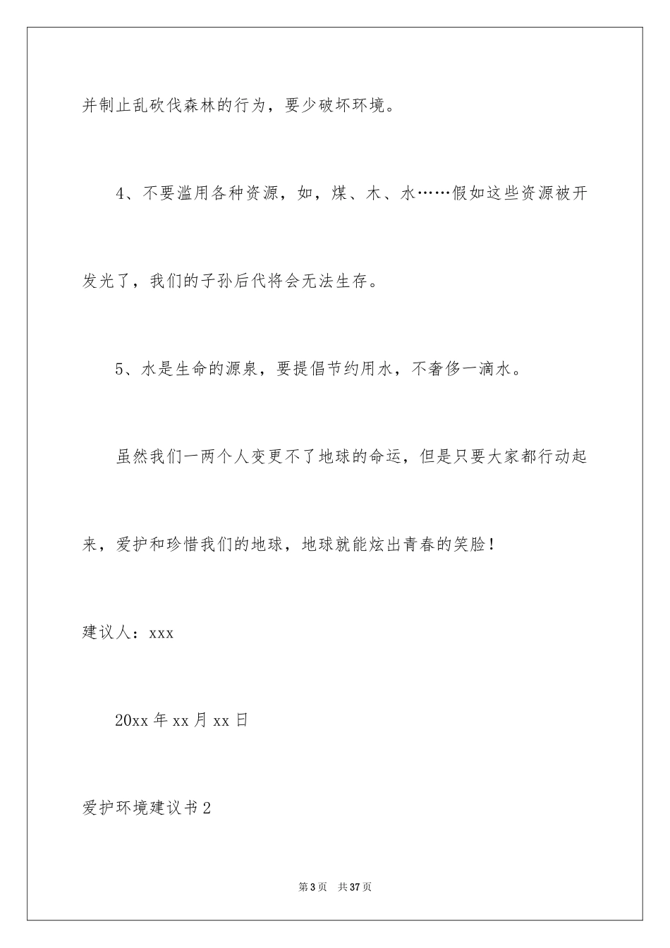2024保护环境建议书_272_第3页