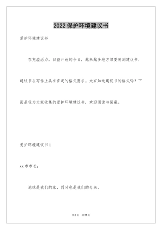 2024保护环境建议书_272