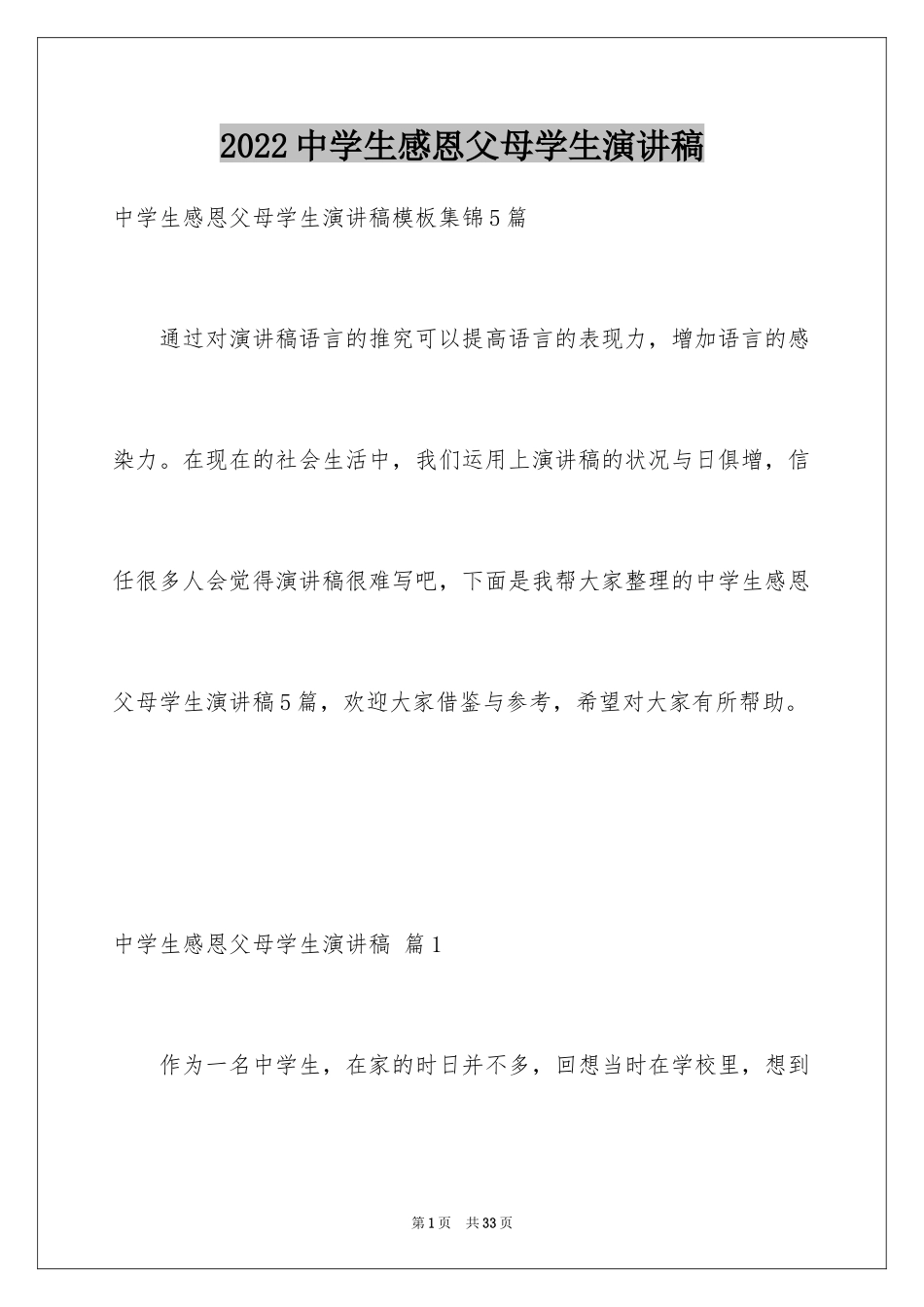 2024中学生感恩父母学生演讲稿_283_第1页