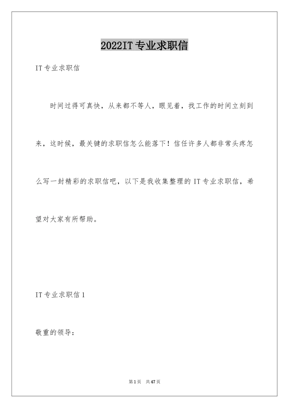 2024IT专业求职信_第1页
