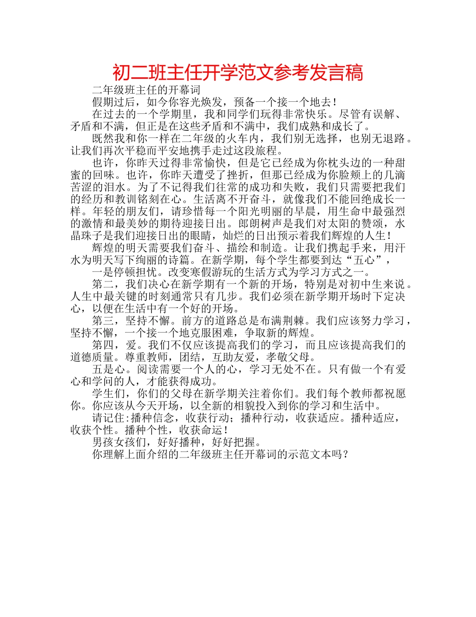 初二班主任开学范文参考发言稿 _第1页