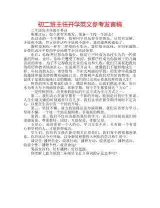 初二班主任开学范文参考发言稿 