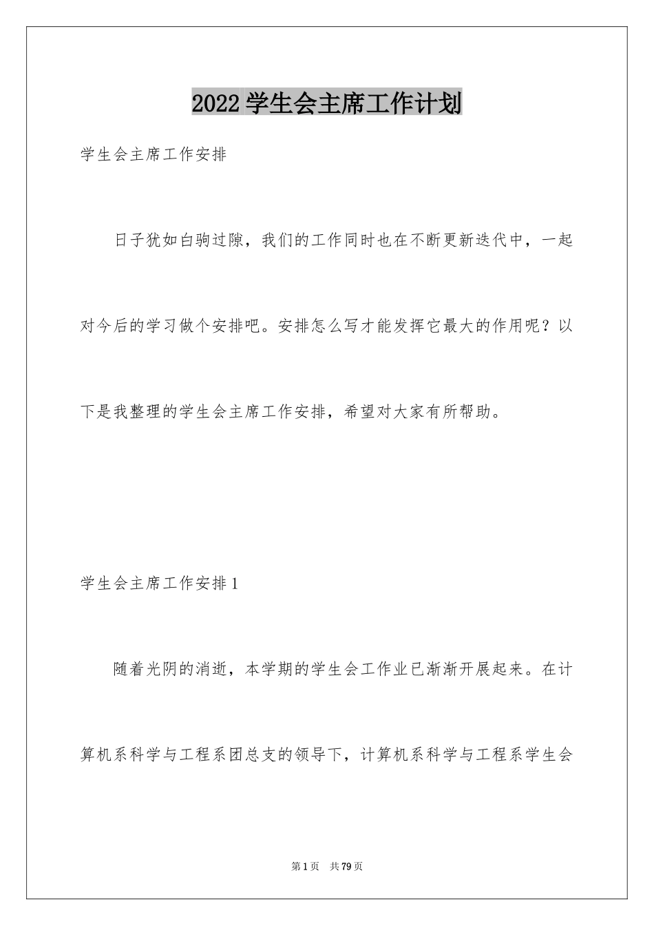 2024学生会主席工作计划_3_第1页