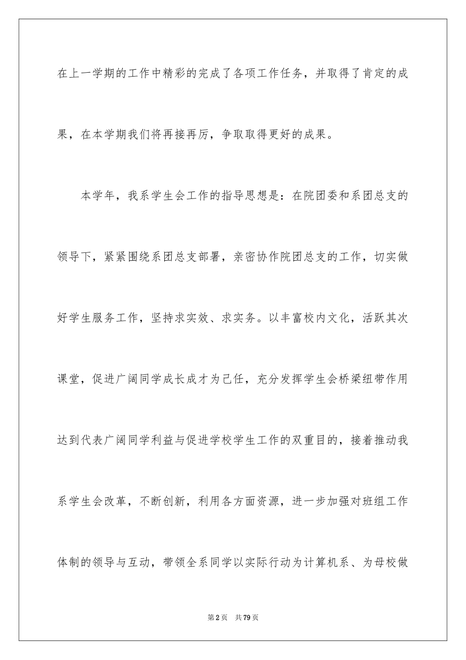 2024学生会主席工作计划_3_第2页