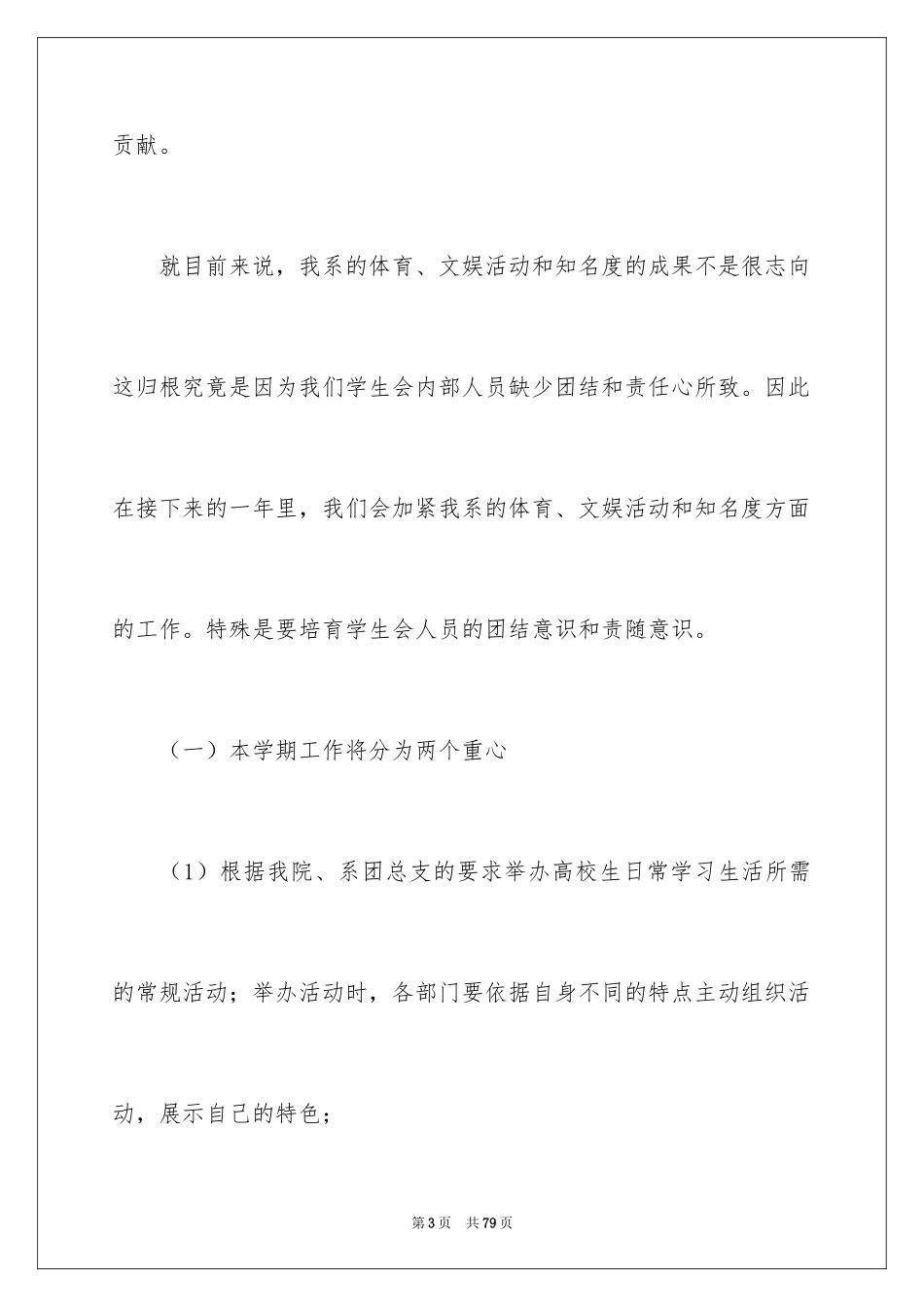2024学生会主席工作计划_3_第3页