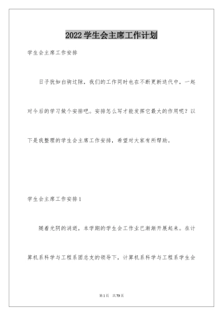 2024学生会主席工作计划_3